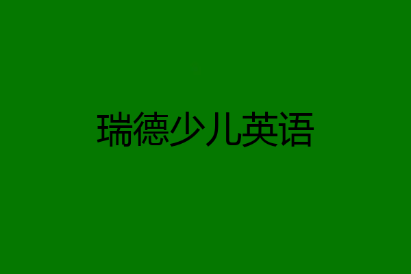 瑞德少儿英语