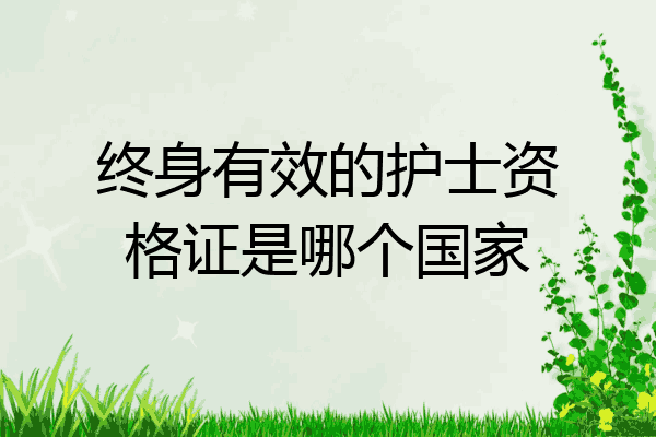 终身有效的护士资格证是哪个国家