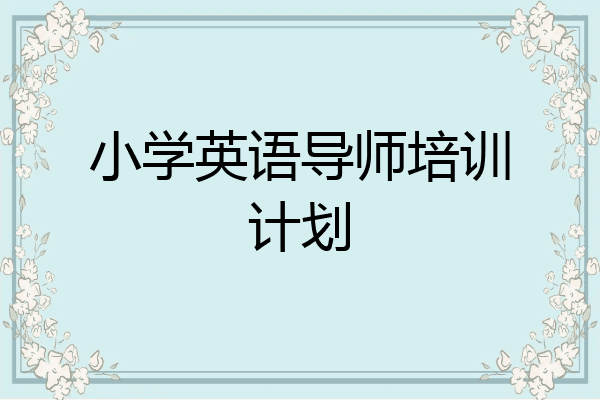 小学英语导师培训计划