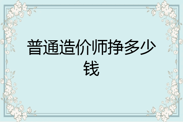 普通造价师挣多少钱