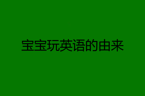 宝宝玩英语的由来