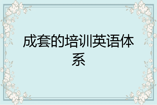 成套的培训英语体系