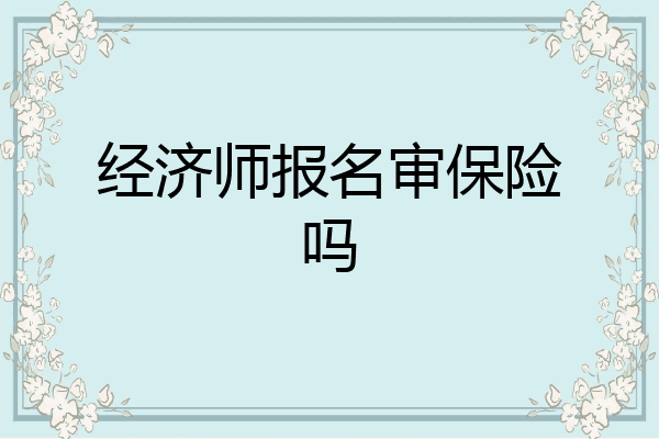 经济师报名审保险吗