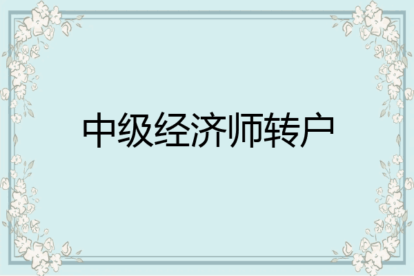 中级经济师转户