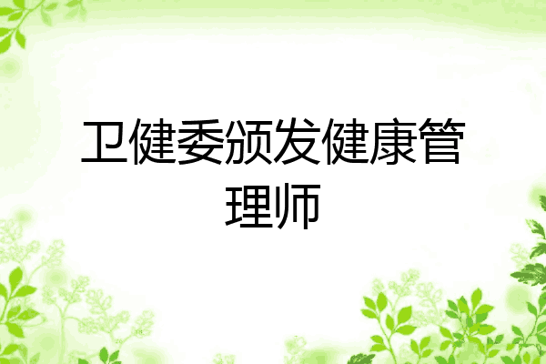卫健委颁发健康管理师