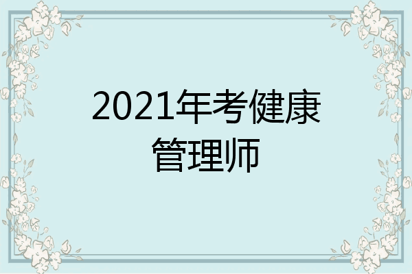 2021年考健康管理师