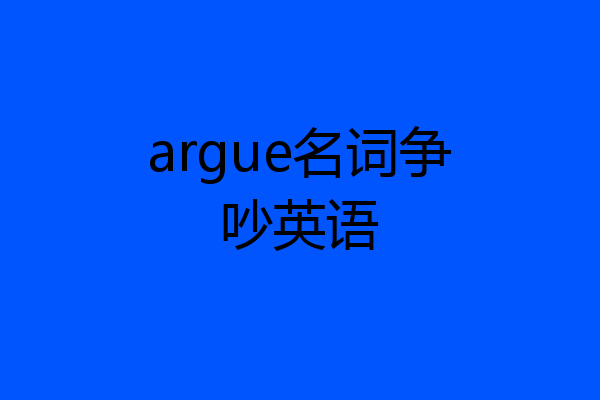 argue名词争吵英语