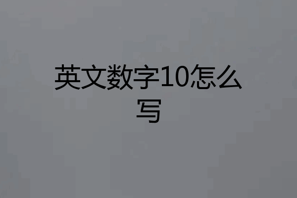 英文数字10怎么写