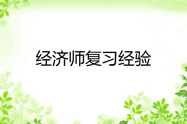 经济师复习经验