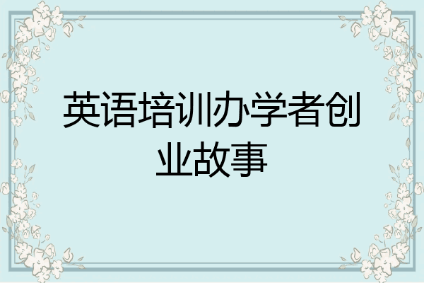 英语培训办学者创业故事