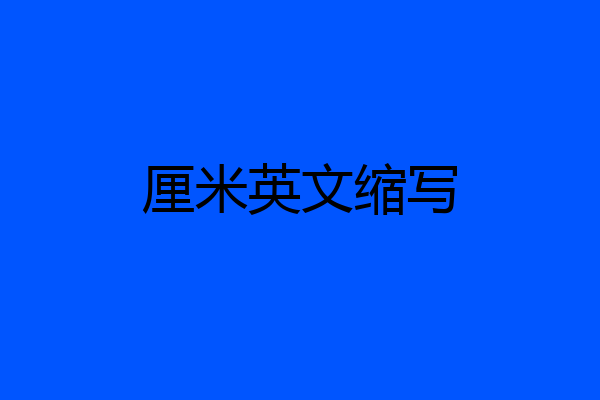 厘米英文缩写