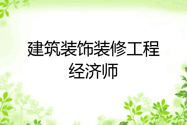 建筑装饰装修工程经济师