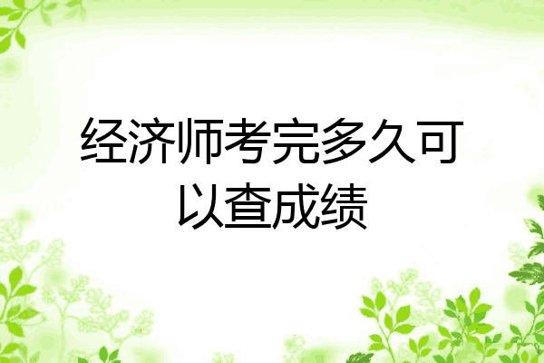 经济师考完多久可以查成绩