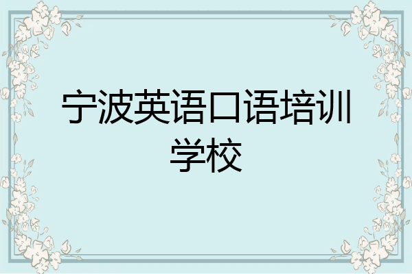 宁波英语口语培训学校