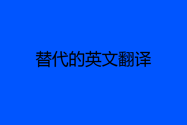 替代的英文翻译