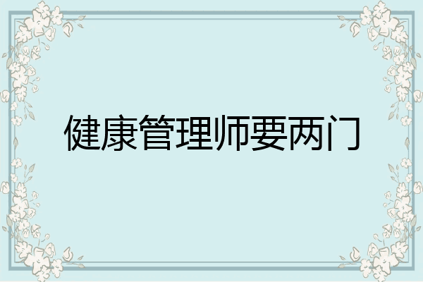 健康管理师要两门