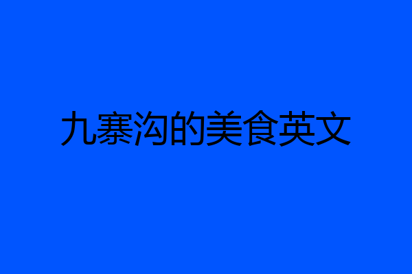 九寨沟的美食英文