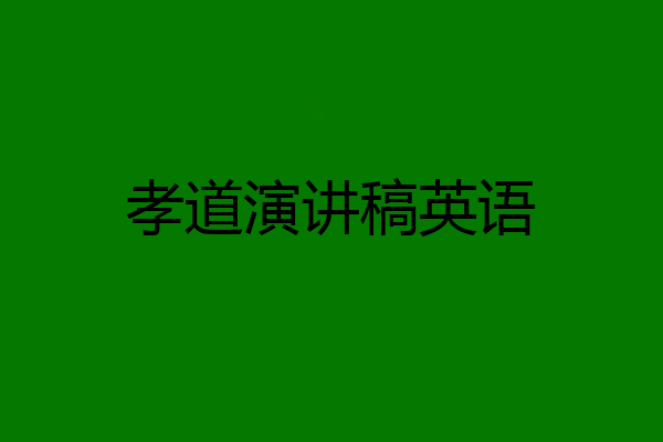 孝道演讲稿英语