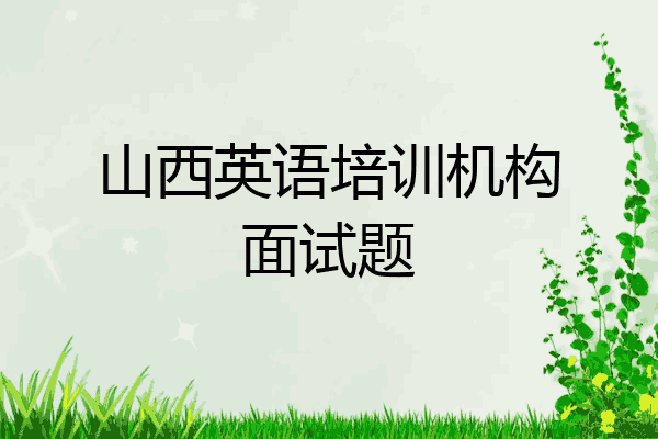 山西英语培训机构面试题
