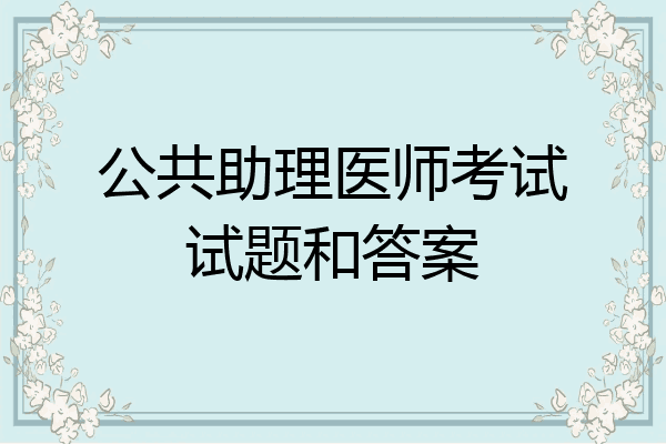 公共助理医师考试试题和答案