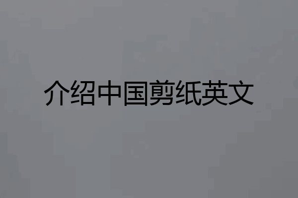 介绍中国剪纸英文