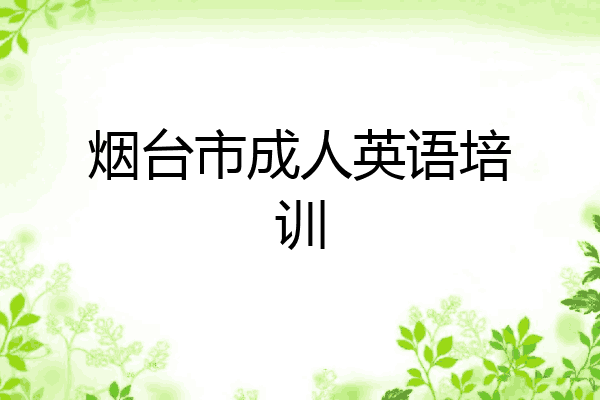 烟台市成人英语培训