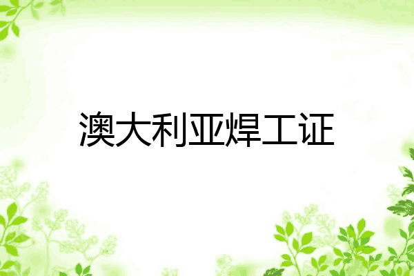 澳大利亚焊工证