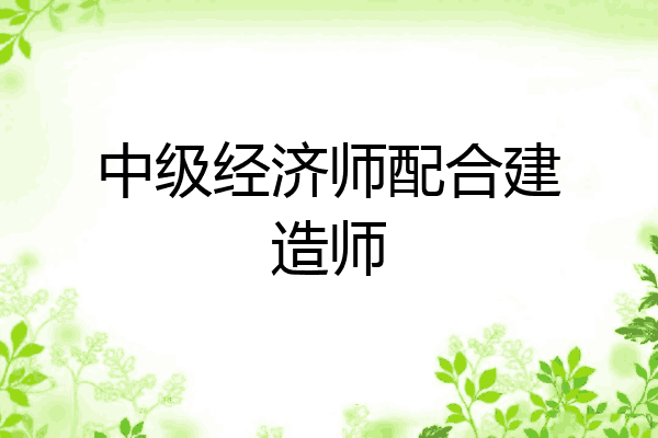 中级经济师配合建造师