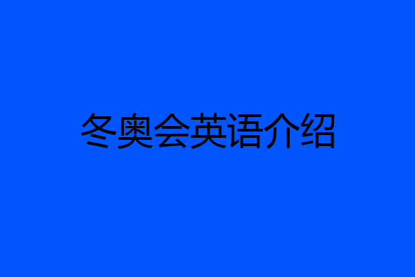 冬奥会英语介绍