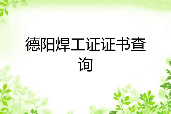德阳焊工证证书查询