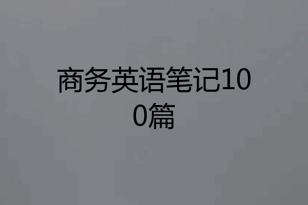 商务英语笔记100篇