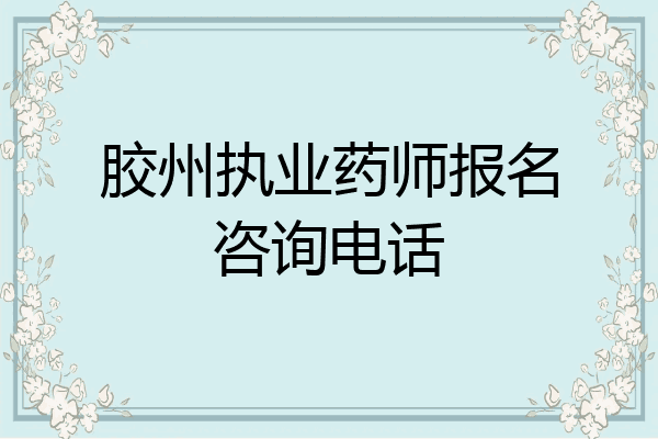 胶州执业药师报名咨询电话
