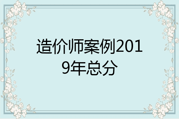 造价师案例2019年总分