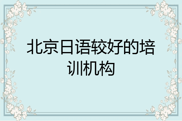 北京日语较好的培训机构