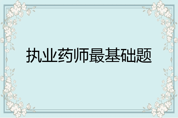 执业药师最基础题
