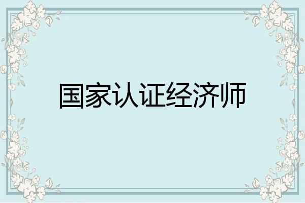 国家认证经济师
