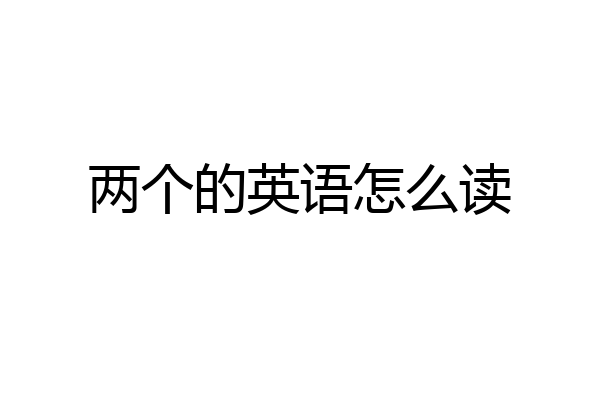两个的英语怎么读