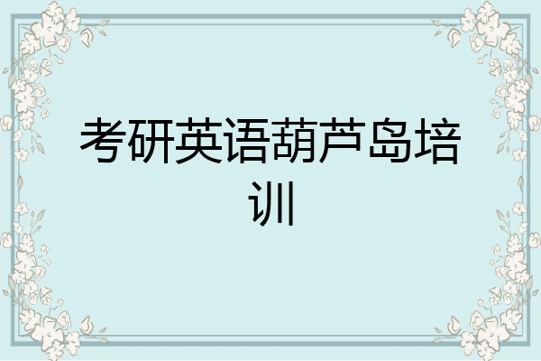 考研英语葫芦岛培训