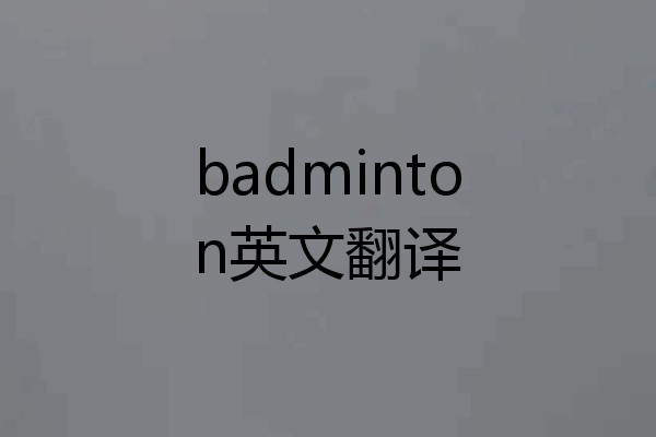 badminton英文翻译