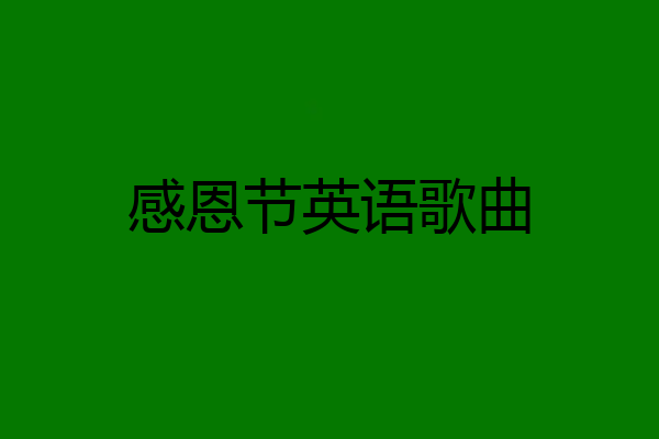 感恩节英语歌曲