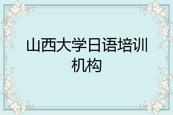 山西大学日语培训机构