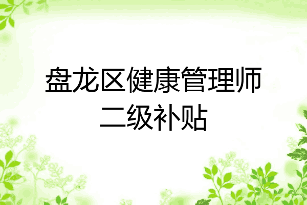 盘龙区健康管理师二级补贴
