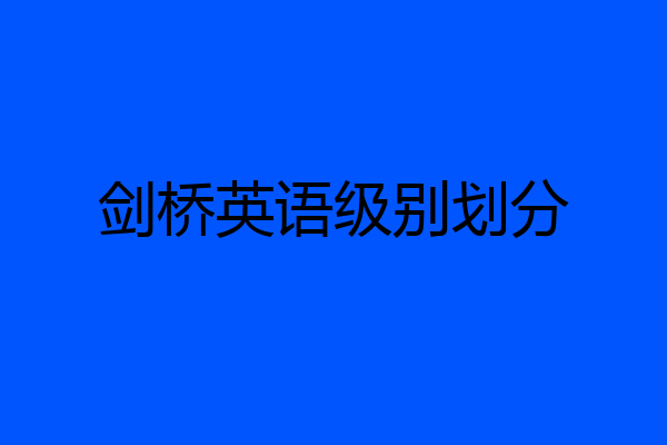 剑桥英语级别划分