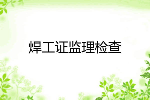 焊工证监理检查
