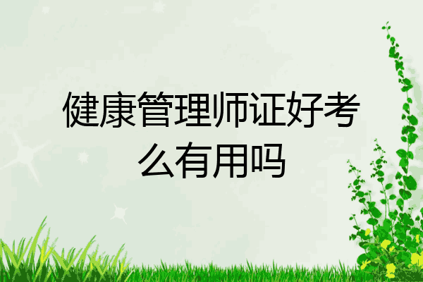 健康管理师证好考么有用吗