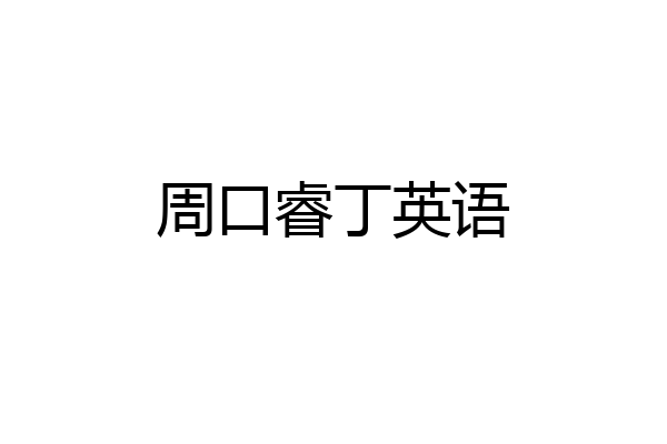 周口睿丁英语