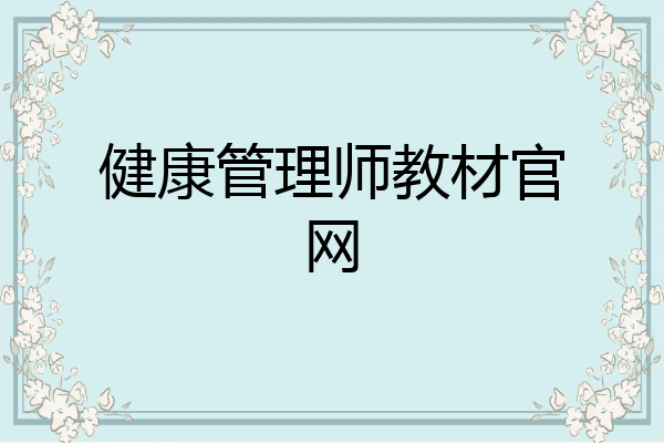 健康管理师教材官网