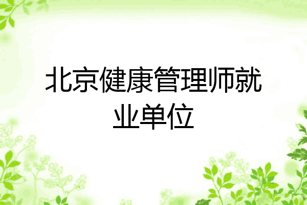 北京健康管理师就业单位