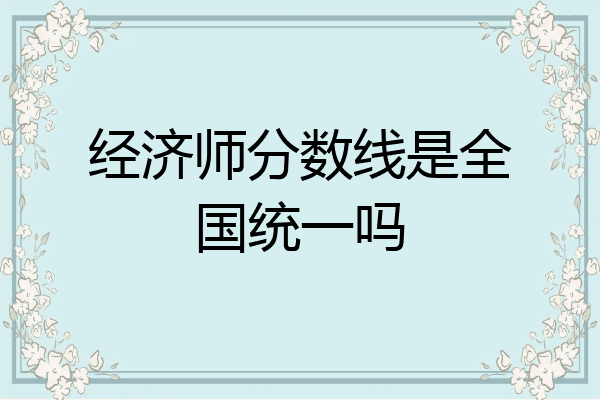 经济师分数线是全国统一吗