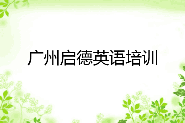 广州启德英语培训
